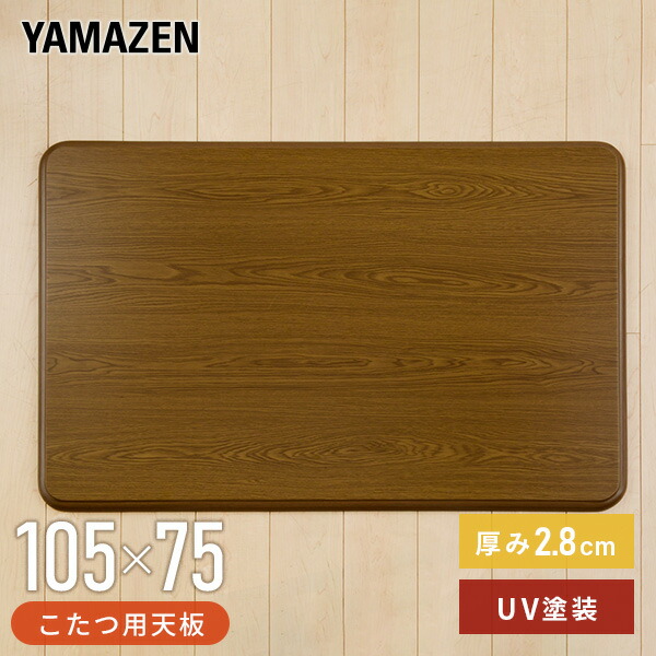 楽天市場】こたつ 天板 こたつ用天板のみ UV塗装 幅75/80/90/105