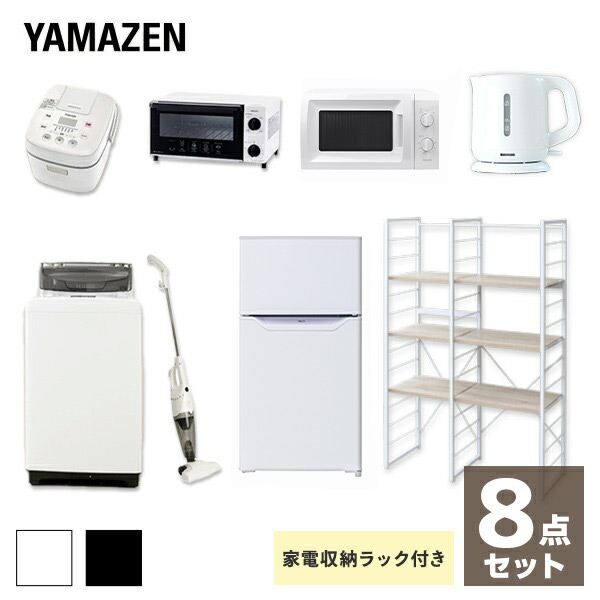 新生活応援セット 家電セット 山善 家電セット 新生活家電 一人暮らし 新生活家電 8点セット 新品 86l冷蔵庫 5 0kg洗濯機 家電収納ラック 電子レンジ 炊飯器 トースター 電気ケトル 掃除機 1人暮らし 単身 オフィス 新生活家電セット 引越し 寮 山善 Yamazen 送料無料