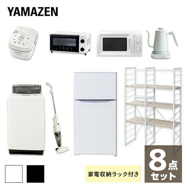 送料無料 一人暮らし 収納ラックっでお部屋もスッキリ Yamazen 8点セット 家電セット 86l冷蔵庫 5 0kg洗濯機 新生活家電8点セット 新生活応援セット 家電セット 新生活応援セット 新生活家電 新品 家電収納ラック 電子レンジ 炊飯器 トースター 電気ケトル 掃除