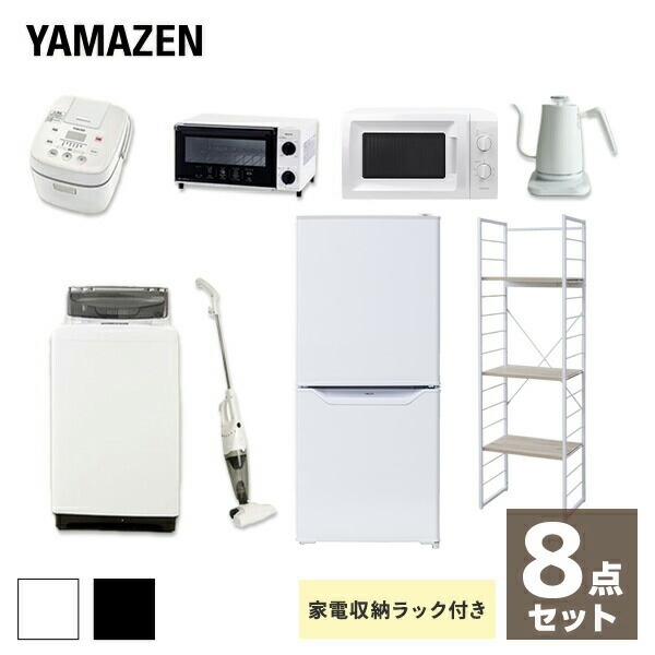 流行に 新生活応援セット 家電セット 一人暮らし 新生活家電 8点セット 新品 106l冷蔵庫 5 0kg洗濯機 家電収納ラック 電子レンジ 炊飯器 トースター 電気ケトル 掃除機 1人暮らし 単身 ワンルーム オフィス 新生活家電セット 引越し 山善 Yamazen 楽天市場