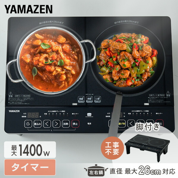 【山善】2口 IHコンロ IHクッキングヒーター 1400W IH調理器 楽天市場】IHクッキングヒーター 2口 IHコンロ 1400W 幅52cm YET