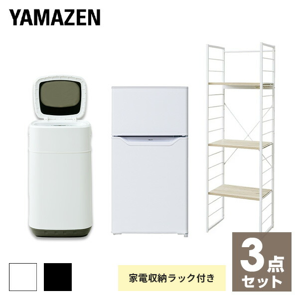 家電セット 一人暮らし 【使い勝手の良い】 新生活家電 3点セット 新品 86L冷蔵庫 3.8kg洗濯機 家電収納ラック 1人暮らし 単身 単身赴任 YAMAZEN 山善 オフィス 学生寮 長期出張 ワンルーム 引越し シンプル 新生活家電セット 事務所 家電セット 一人暮らし 使い勝手の良い 新生活家電 3点セット 新品 86L冷蔵庫 3.8kg洗濯機 家電収納ラック 1人暮らし 単身 単身赴任 YAMAZEN 山善 オフィス 学生寮 長期出張 ワンルーム 引越し シンプル 新作製品、世界最高品質人気! 新生活家電セット 事務所