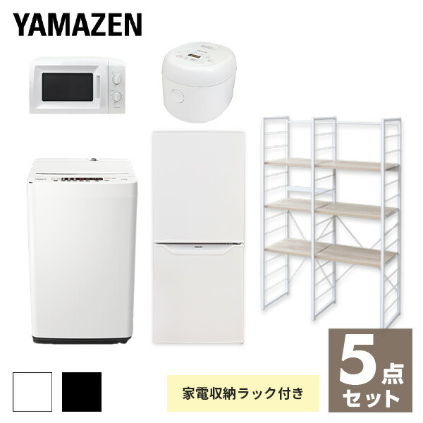 家電セット 一人暮らし 新生活家電 5点セット 新品 (106L冷蔵庫 5.5kg洗濯機 家電収納ラック 電子レンジ 炊飯器)1人暮らし 単身赴任 ワンルーム オフィス 事務所 新生活家電セット 新生活 引越し 寮 山善 YAMAZEN