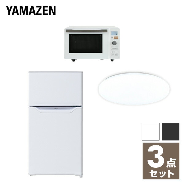 家電セット 一人暮らし 新生活家電 3点セット 新品 (86L冷蔵庫 オーブンレンジ LEDシーリングライト) 1人暮らし 単身 単身赴任 オフィス 事務所 新生活家電セット 引越し 寮 異動 長期出張 山善 YAMAZEN
