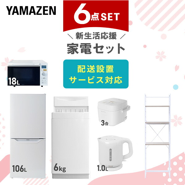 【設置サービス対応】 家電セット 一人暮らし 6点セット冷蔵庫 106L 洗濯機6kg オーブンレンジ 炊飯器 3合 電気ケトル ラック 新生活家電セット 一人暮らし 二人暮らし おすすめ おしゃれ 冷蔵庫 洗濯機 山善 YAMAZEN 【送料無料】｜山善　家電店
