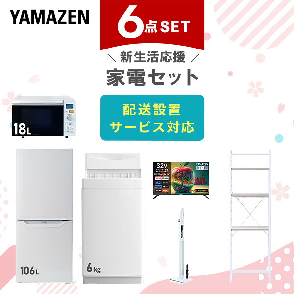 【設置サービス対応】 家電セット 一人暮らし 6点セット冷蔵庫 106L 洗濯機6kg オーブンレンジ スマートテレビ 32型 軽量クリーナー ラック 新生活家電セット 一人暮らし 二人暮らし おすすめ おしゃれ 冷蔵庫 洗濯機 山善 YAMAZEN 【送料無料】｜山善　家電店