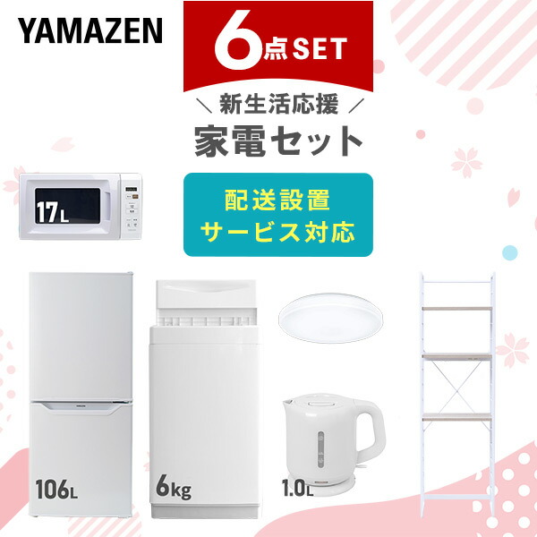 楽天市場】新生活家電セット 6点セット 一人暮らし (6kg洗濯機 106L