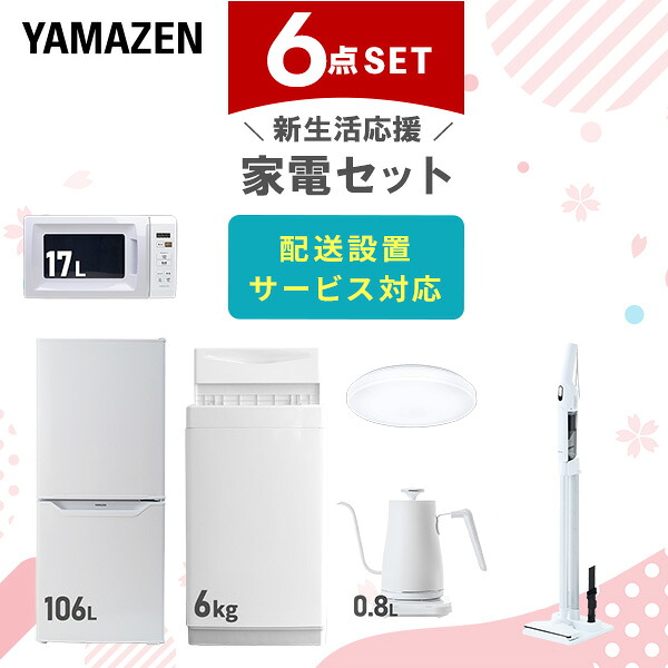 【設置サービス対応】 家電セット 一人暮らし 6点セット冷蔵庫 106L 洗濯機6kg 電子レンジ シーリングライト 6畳 温度調節ケトル 軽量クリーナー 新生活家電セット 一人暮らし 二人暮らし おすすめ おしゃれ 冷蔵庫 洗濯機 山善 YAMAZEN 【送料無料】｜山善　家電店