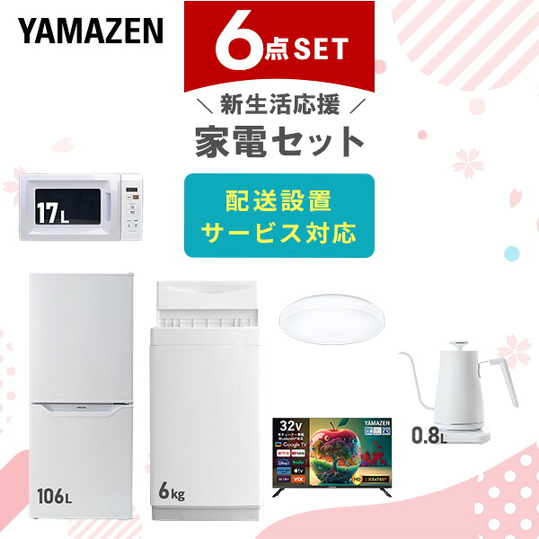 【設置サービス対応】 家電セット 一人暮らし 6点セット冷蔵庫 106L 洗濯機6kg 電子レンジ シーリングライト 6畳 スマートテレビ 32型 温度調節ケトル 新生活家電セット 一人暮らし 二人暮らし おすすめ 冷蔵庫 洗濯機 山善 YAMAZEN 【送料無料】｜山善　家電店
