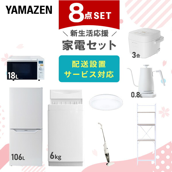 【設置サービス対応】 家電セット 一人暮らし 8点セット冷蔵庫 106L 洗濯機6kg オーブンレンジ 炊飯器 3合 シーリングライト 6畳 温度調節ケトル 掃除機 ラック 新生活家電セット 一人暮らし 二人暮らし おすすめ おしゃれ 山善 YAMAZEN 【送料無料】｜山善　家電店