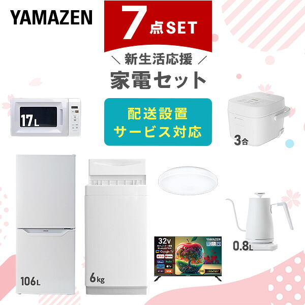 【設置サービス対応】 家電セット 一人暮らし 7点セット冷蔵庫 106L 洗濯機6kg 電子レンジ 炊飯器 3合 シーリングライト 6畳 スマートテレビ 32型 温度調節ケトル 新生活家電セット 一人暮らし 二人暮らし おすすめ おしゃれ 山善 YAMAZEN 【送料無料】｜山善　家電店