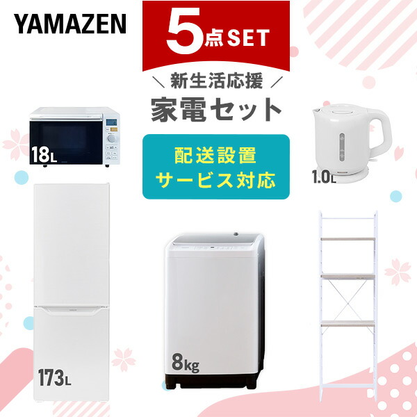 新生活家電セット 5点セット 一人暮らし (6kg洗濯機 157L冷蔵庫 オーブンレンジ 電気ケトル レンジラック)  ひとり暮らし 単身赴任新 学生 入学 おすすめ   山善 YAMAZEN【送料無料】 楽天市場】新生活家電セット 5点セット 一人暮らし (6kg洗濯機 157L