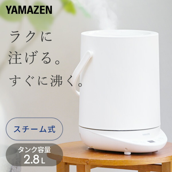 スチーム式加湿器2.8L KS-GC281/KS-GC282(W) スチーム式加湿器 上部給水 2.8L KS-GC282 山善 | 山善ビズコム