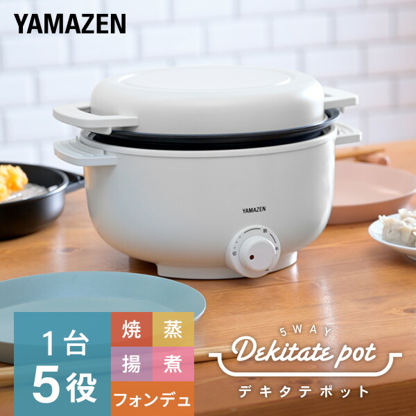 山善 デキタテポット 1人用2人用 グリル鍋 YMCP-S650(W)/(B)の製品写真