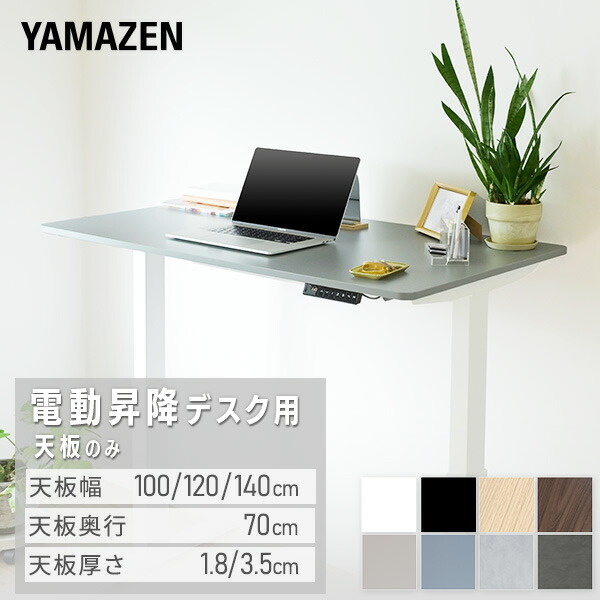 電動昇降デスク用 天板のみ 幅100/120/140 奥行70 厚1.8/3.5cm 電動 昇降デスク オフィスデスク 昇降テーブル 昇降式 簡単操作 在宅 在宅ワーク オフィス 山善 YAMAZEN 【送料無料】