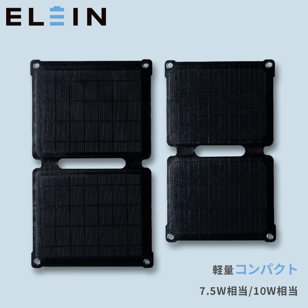 楽天市場】ソーラーパネル ポータブル ソーラー充電 7.5W/10W 相当