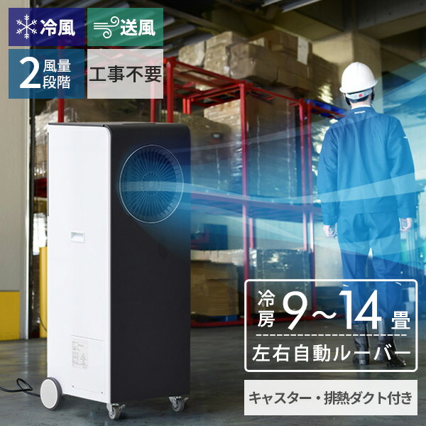 楽天市場】スポットクーラー スポットエアコン 専用 34cm排熱