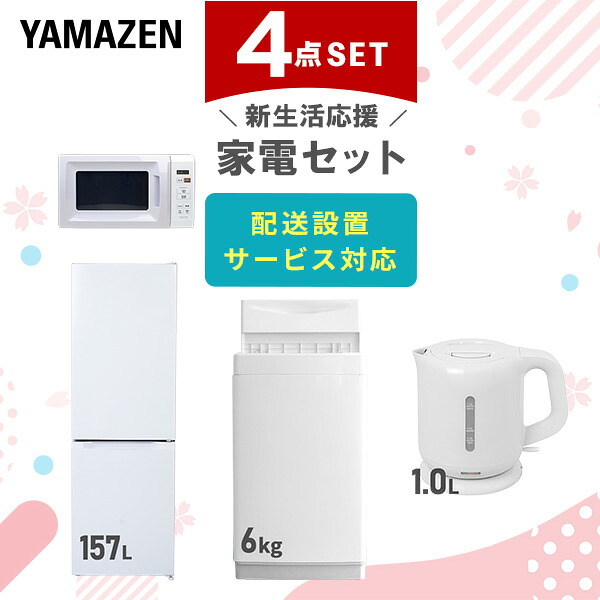 【設置サービス対応】 家電セット 一人暮らし 4点セット冷蔵庫 157L 洗濯機6kg 電子レンジ 電気ケトル 新生活家電セット 一人暮らし 二人暮らし おすすめ おしゃれ 冷蔵庫 洗濯機 山善 YAMAZEN 【送料無料】｜山善　家電店
