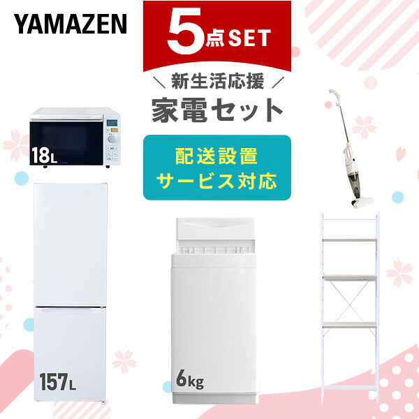 【設置サービス対応】 家電セット 一人暮らし 5点セット冷蔵庫 157L 洗濯機6kg オーブンレンジ 掃除機 ラック 新生活家電セット 一人暮らし 二人暮らし おすすめ おしゃれ 冷蔵庫 洗濯機 山善 YAMAZEN 【送料無料】｜山善　家電店