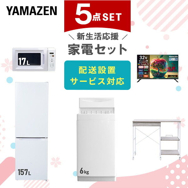 【設置サービス対応】 家電セット 一人暮らし 5点セット冷蔵庫 157L 洗濯機6kg 電子レンジ スマートテレビ 32型 レンジ台新生活家電セット 一人暮らし 二人暮らし おすすめ おしゃれ 冷蔵庫 洗濯機 山善 YAMAZEN 【送料無料】｜山善　家電店