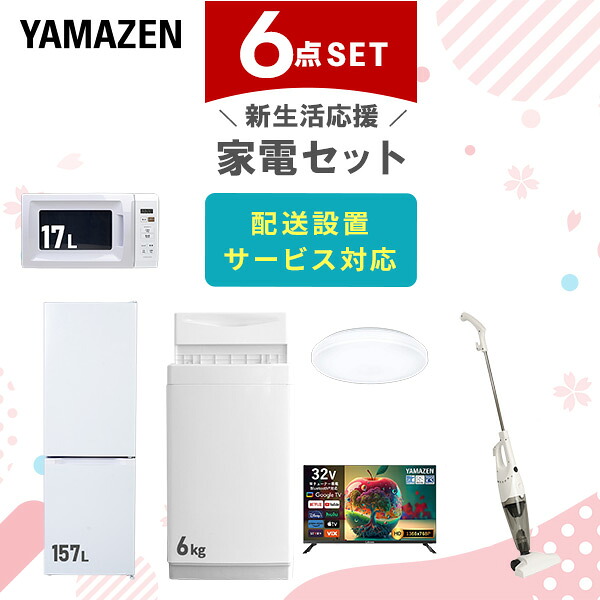 【設置サービス対応】 家電セット 一人暮らし 6点セット冷蔵庫 157L 洗濯機6kg 電子レンジ シーリングライト 6畳 スマートテレビ 32型 掃除機 新生活家電セット 一人暮らし 二人暮らし おすすめ おしゃれ 冷蔵庫 洗濯機 山善 YAMAZEN 【送料無料】｜山善　家電店