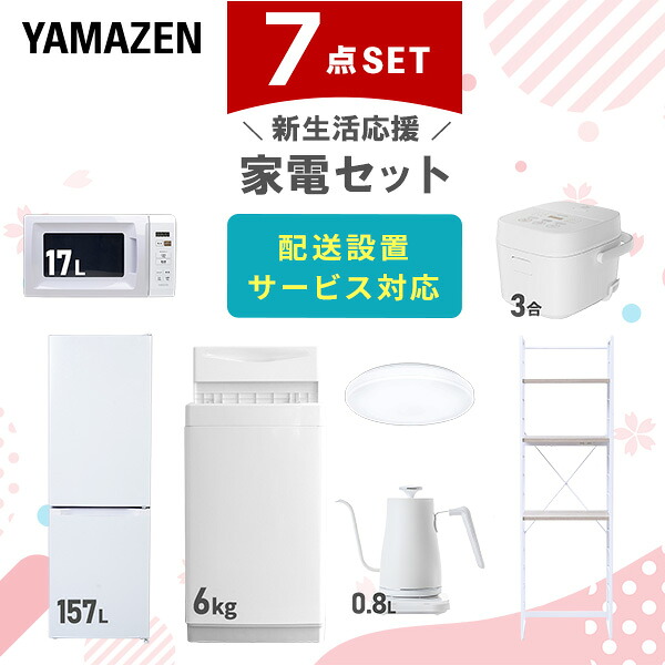 【設置サービス対応】 家電セット 一人暮らし 7点セット冷蔵庫 157L 洗濯機6kg 電子レンジ 炊飯器 3合 シーリングライト 6畳 温度調節ケトル ラック 新生活家電セット 一人暮らし 二人暮らし おすすめ おしゃれ 冷蔵庫 洗濯機 山善 YAMAZEN 【送料無料】｜山善　家電店 61,600円