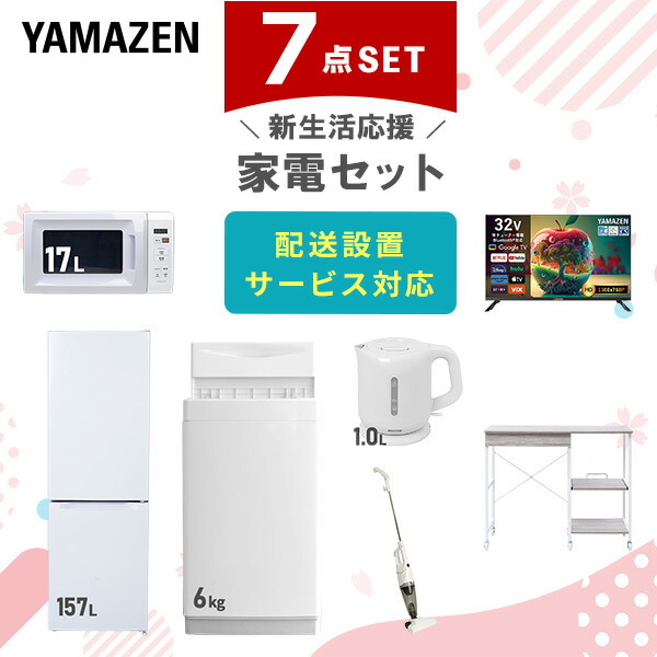 【設置サービス対応】 家電セット 一人暮らし 7点セット冷蔵庫 157L 洗濯機6kg 電子レンジ スマートテレビ 32型 電気ケトル 掃除機 レンジ台新生活家電セット 一人暮らし 二人暮らし おすすめ おしゃれ 冷蔵庫 洗濯機 山善 YAMAZEN 【送料無料】｜山善　家電店