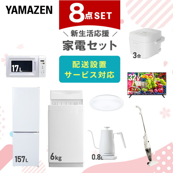 新生活家電セット 8点セット 一人暮らし (6kg洗濯機 157L冷蔵庫 オーブンレンジ 炊飯器 32型液晶テレビ 温調ケトル スティッククリーナー 家電収納ラック)  ひとり暮らし 単身赴任新 学生 入学 おすすめ   山善 YAMAZEN【送料無料】 楽天市場】新生活家電セット 8点セット 一人暮らし (6kg洗濯機 157L