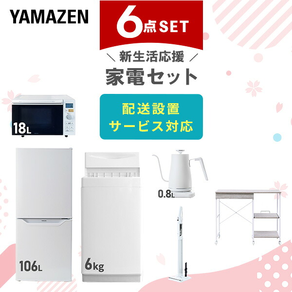 【設置サービス対応】 家電セット 一人暮らし 6点セット冷蔵庫 106L 洗濯機6kg オーブンレンジ 温度調節ケトル 軽量クリーナー レンジ台新生活家電セット 一人暮らし 二人暮らし おすすめ おしゃれ 冷蔵庫 洗濯機 山善 YAMAZEN 【送料無料】｜山善　家電店