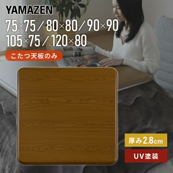 【新品】】木目調　こたつ 天板のみ 120cm×80cm アウトレット こたつ天板 120×80 長方形 120 コタツ 板のみ こたつ用天板 国産