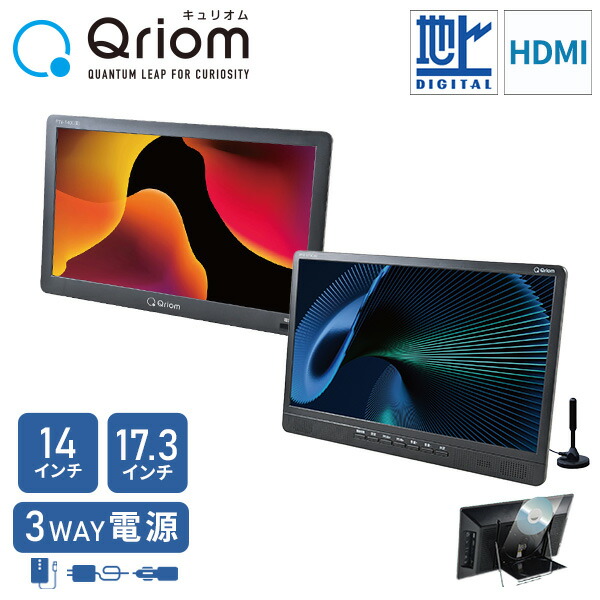 YAMAZEN 17インチ ポータブルテレビ KORS-PTV17(B) 楽天市場】山善 YAMAZEN Qriom ポータブルテレビ 17インチ KORS-PTV17