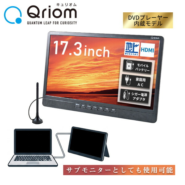 ポータブルテレビ 地上デジタル放送対応 DVDプレーヤー内蔵 17.3インチ 電源3WAY AC DC モバイルバッテリー mini B-CASカード付属 PTV-DVD173C サブモニター 在宅 山善 YAMAZEN キュリオム Qriom 【送料無料】｜山善　家電店 13,528円