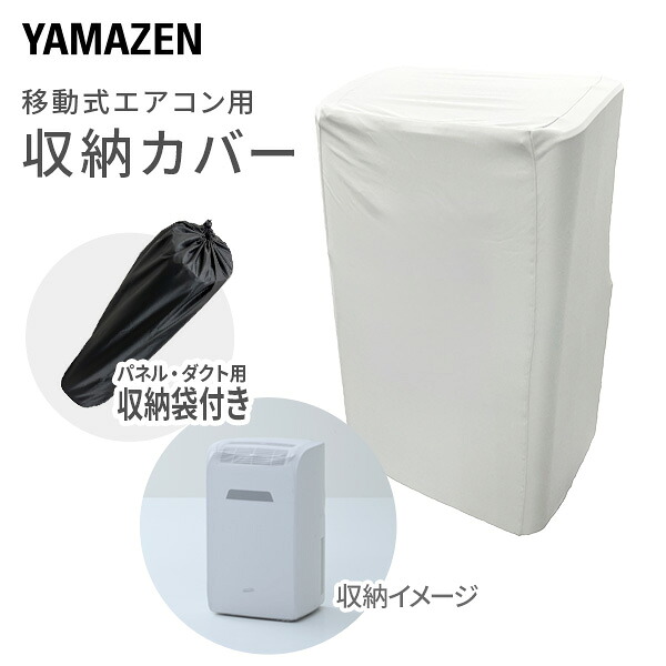 山善スポットエアコン用ダクトカバー 移動式クーラー用　10個入り 山善スポットエアコン用ダクトカバー 移動式クーラー用 10個入り 山善