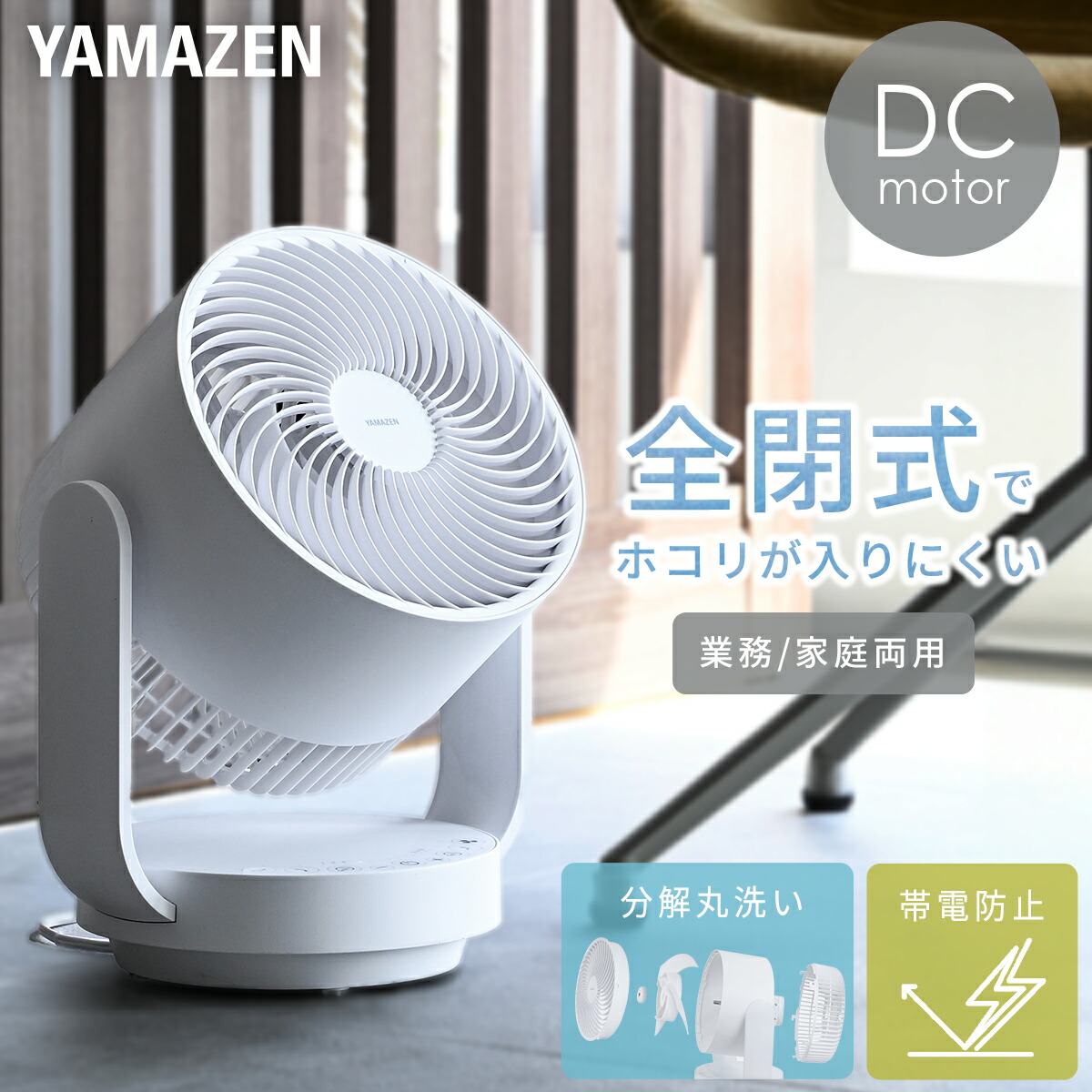 山善　DCサーキュレーター 商品情報_DCサーキュレーター | 山善の商品情報サイト | YAMAZEN