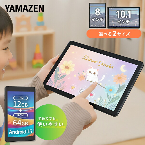 タブレット 本体 android 15 アンドロイド 8インチ 10.1インチ wi-fiモデル QA15-80/QA15-101 動画 子供 漫画 電子書籍 映画 読書 64GB Bluetooth 搭載 初心者 簡単操作 山善 YAMAZEN キュリオム Qriom 【送料無料】