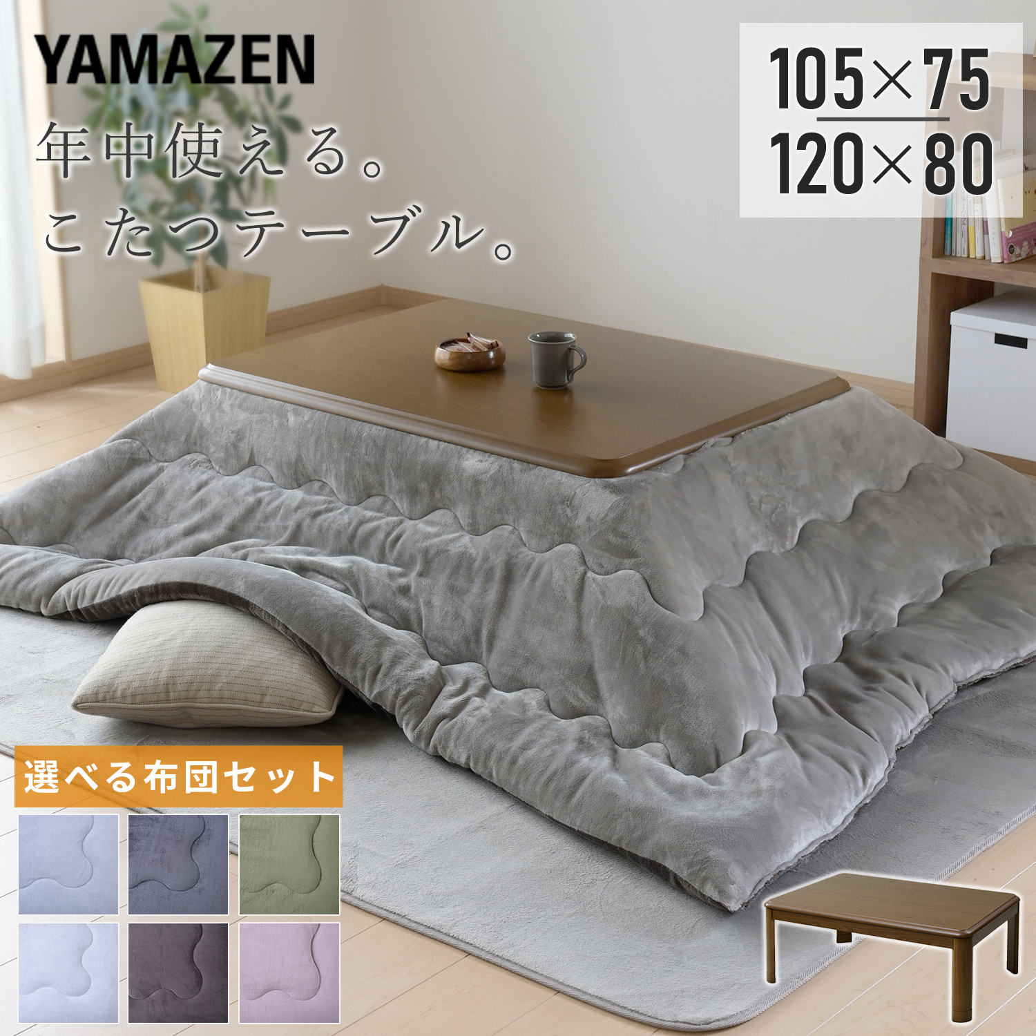 こたつ こたつテーブル コタツ こたつセット 105&times;75 120&times;80 長方形 布団セット 高さ調節 おしゃれ 一人用 ヒーター リビングこたつ 電気こたつ こたつヒーター おしゃれ ヒーター 高さ調節 2点セット 布団セット 山善 YAMAZEN 【送料無料】｜山善　家電店