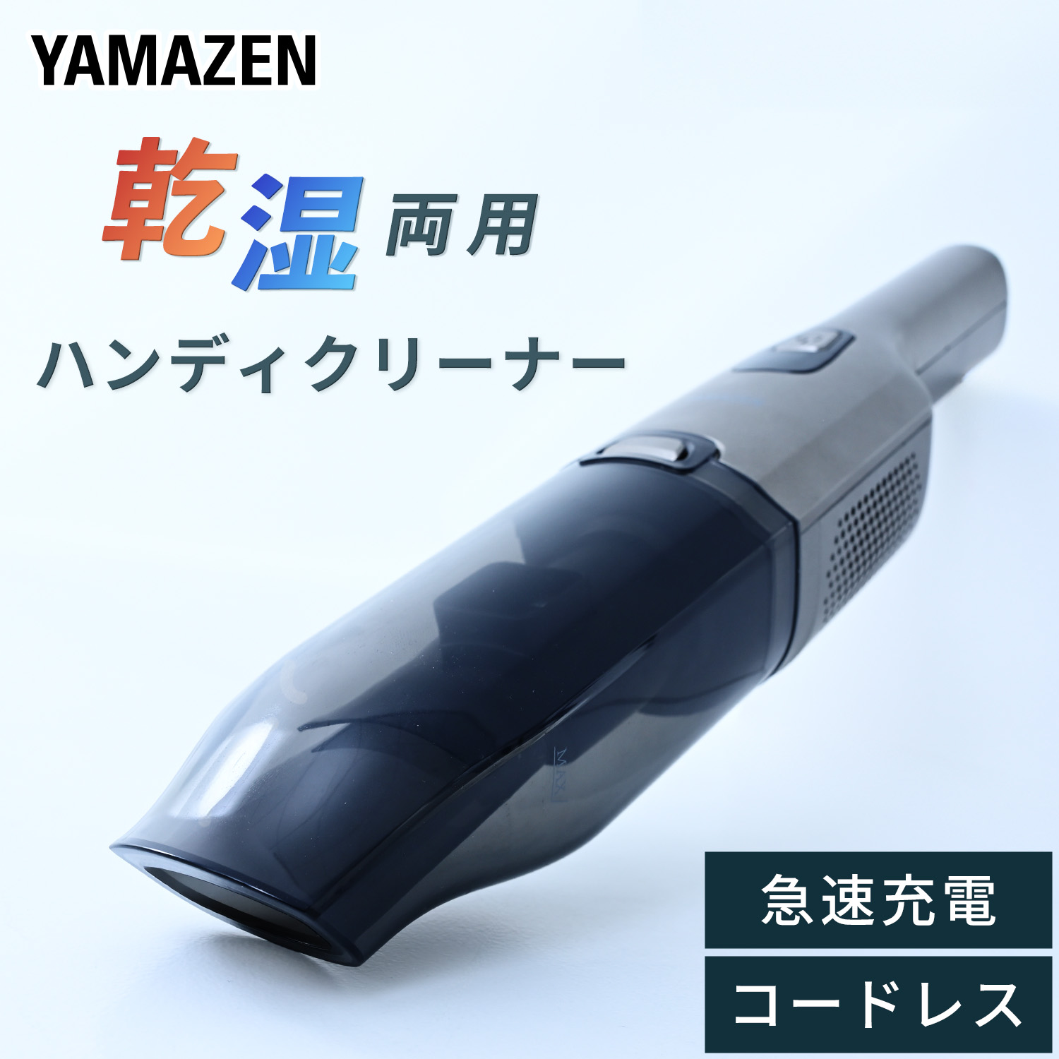 山善 ハンディクリーナー 乾湿両用 ZHK-WL10の製品写真