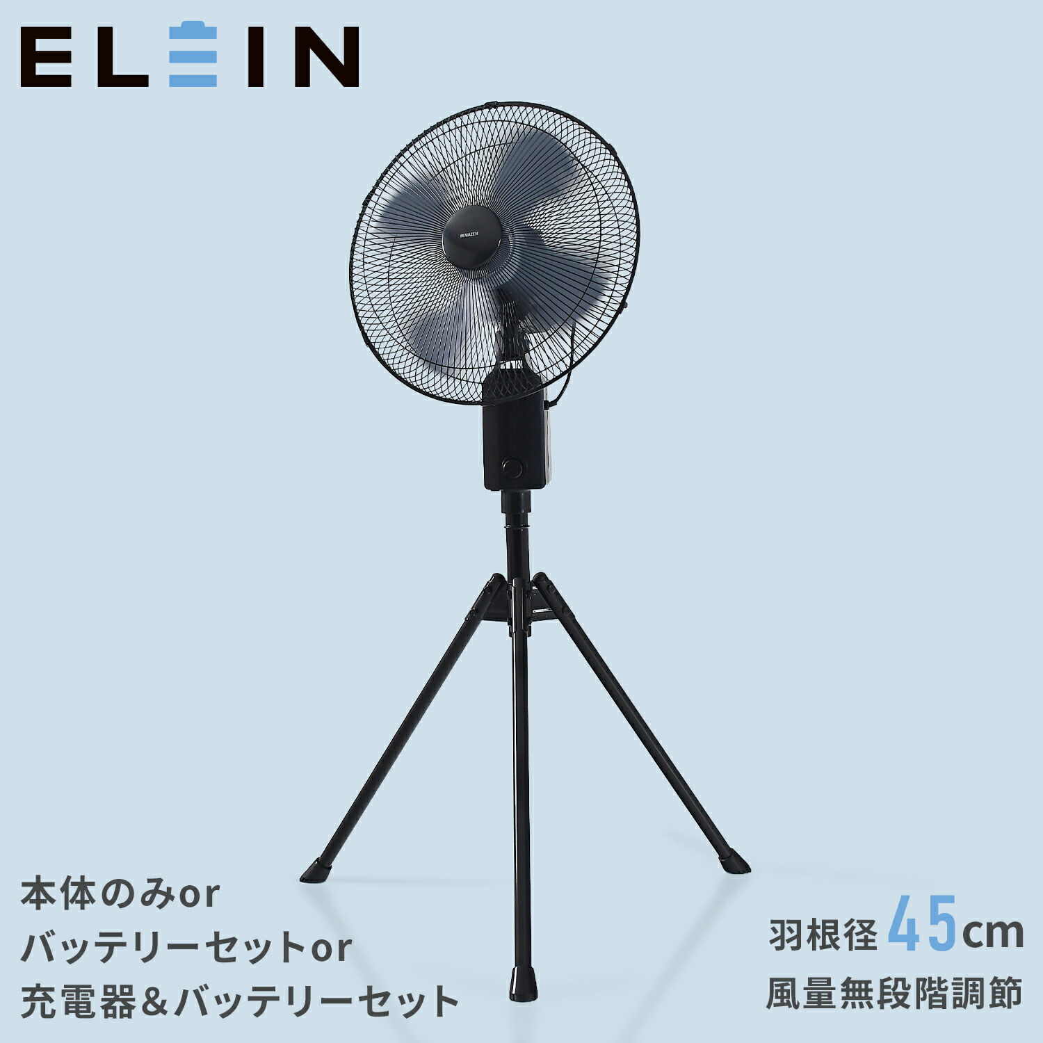 工場扇 45cm羽根 スタンド式 業務用 dcモーター 2WAY電源(AC/バッテリー) コードレス 無段階風量 左右首振り IP54 防水/防塵 YKSB-GD45 工業扇風機 業務用扇風機 屋外 ガレージ 倉庫 体育館 大風量 山善 YAMAZEN エレイン ELEIN 【送料無料】|山善 家電店