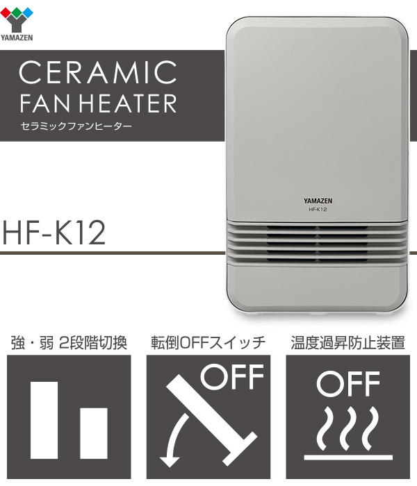 楽天市場 ヒーター セラミックヒーター おしゃれ 足元 オフィス Hf K12 セラミックファンヒーター 電気ストーブ ストーブ 小型ヒーター 足元 ヒーター 暖房器具 脱衣所 トイレ 洗面所 足元暖房 山善 Yamazen 送料無料 山善 家電店