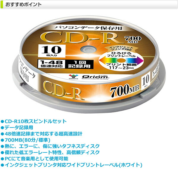 楽天市場 データ用 1回記録用 Cd R 1 48倍速 10枚 700mb キュリオム Qcdr D10sp Cdr 再生 保存 メディア データ記録用 10枚 スピンドル 山善 Yamazen Qriom 送料無料 山善 家電店