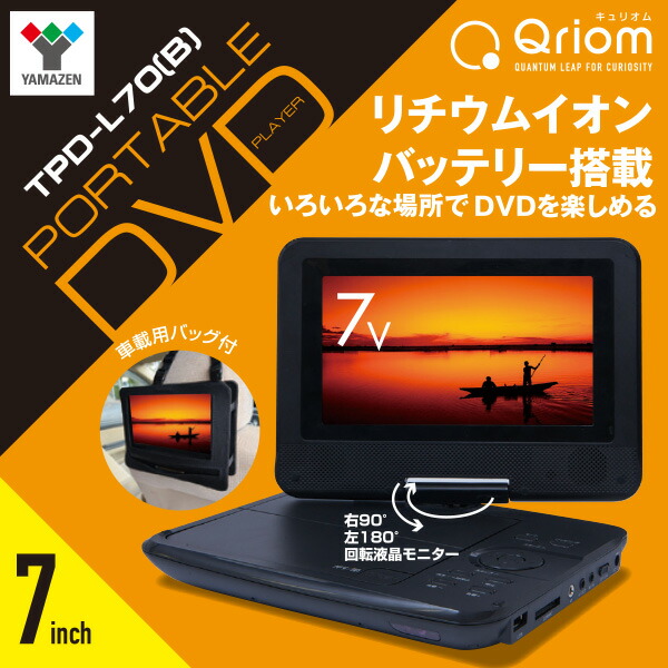 ポータブルdvdプレーヤ Cprm相応う 7インチ 16 9 Tpd L70 B Dvdプレーヤー Dvd転生プレーヤー 車載必要経費 Ac Dc リチウム電源 ヘッドレストミニター モニター 甲羅モニター 裡面シート 車載モニター 7表現方法 山善 Yamazen キュリオム Qriom 貨物輸送無料 Cannes