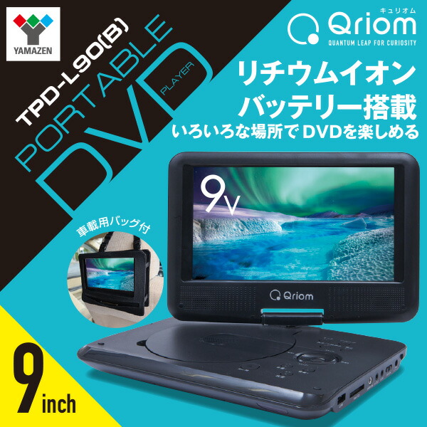 ポータブルdvdミュージッシャン Cprm合う 9インチ 16 9 Tpd L90 B Dvdプレーヤー Dvd再来プレーヤー 車載用 Ac Dc リチウムワット数 ヘッドレスト監視 モニター 裏モニター 後側倚子 車載モニター 9手法 山善 Yamazen キュリオム Qriom 送料無料 Cannes Encheres Com