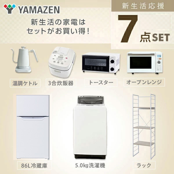 特売 新生活応援セット 家電セット 一人暮らし 新生活家電 7点セット 新品 86l冷蔵庫 5 0kg洗濯機 家電収納ラック オーブンレンジ 炊飯器 トースター 電気ケトル 単身赴任 オフィス 事務所 引越し 引越し出張 寮 シンプル 山善 Yamazen 送料無料 代引不可