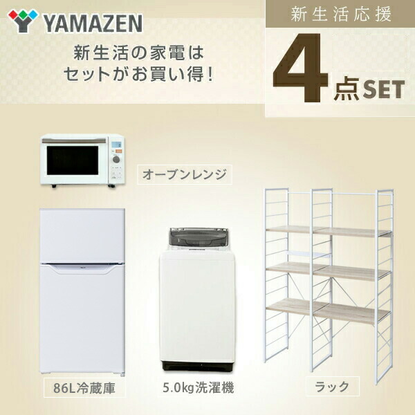 Seal限定商品 楽天市場 新生活応援セット 家電セット 一人暮らし 新生活家電 4点セット 新品 86l冷蔵庫 5 0kg洗濯機 家電収納ラック オーブンレンジ 1人暮らし 単身赴任 オフィス 事務所 新生活家電セット 引越し 引越し 長期出張 シンプル 山善 Yamazen