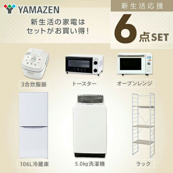 格安saleスタート 新生活応援セット 家電セット 一人暮らし 新生活家電 6点セット 新品 106l冷蔵庫 5 0kg洗濯機 家電収納ラック オーブンレンジ 炊飯器 トースター 1人暮らし 単身 単身赴任 オフィス 事務所 引越し 引越し 出張 寮 シンプル 山善 Yamazen