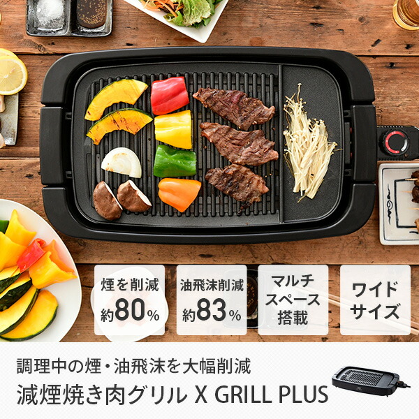 焼肉お皿 熱いプレート 減り雲煙焼き肉食物屋 Xgrill Plus 煙返り言 焼肉グリル 焼肉 コンロ Ygmb X1 B グリルプレート 焼き肉グリル 焼き肉プレート 焼き肉コンロ 減煙 ヘルシー 独り焼肉 おうち焼肉 山善 Yamazen 送料無料 Zozz Org