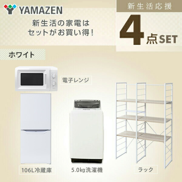 コンビニ受取対応商品 楽天市場 新生活応援セット 家電セット 一人暮らし 新生活家電 4点セット 新品 106l冷蔵庫 5 0kg洗濯機 家電収納ラック 電子レンジ 1人暮らし 単身赴任 ワンルーム オフィス 事務所 新生活家電セット 引越し 新生活 学生寮 会社寮 山善