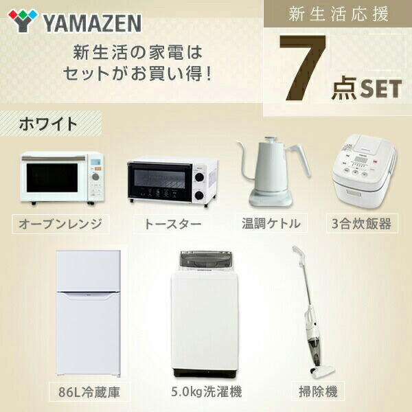 楽天市場 新生活応援セット 家電セット 一人暮らし 新生活家電 7点セット 新品 86l冷蔵庫 5 0kg洗濯機 オーブンレンジ 炊飯器 トースター 電気ケトル 掃除機 1人暮らし 単身 単身赴任 ワンルーム オフィス 新生活家電セット 引越し 山善 Yamazen 山善 家電店