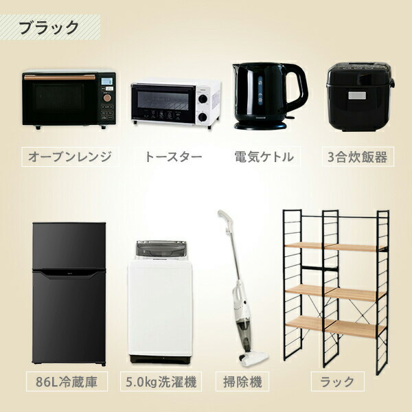 大感謝セール 新生活応援セット 家電セット 一人暮らし 新生活家電 8点セット 新品 86l冷蔵庫 5 0kg洗濯機 家電収納ラック オーブンレンジ 炊飯器 トースター 電気ケトル 掃除機 1人暮らし ワンルーム オフィス 新生活家電セット 引越し山善 Yamazen 新しい