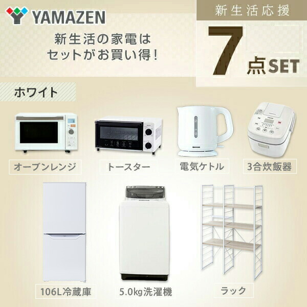 一流の品質 新生活家電7点セット ワイドなラックで家電をラクラク収納 送料無料 新生活応援セット 家電セット 一人暮らし 新生活家電 7点セット 新品 106l冷蔵庫 5 0kg洗濯機 家電収納ラック オーブンレンジ 炊飯器 トースター 電気ケトル 1人暮らし 単身赴任 一流の品質 新生活家電7点セット ワイドなラックで家電をラクラク収納 送料無料 新生活応援セット 家電セット 一人暮らし 新生活家電 7点セット 新品 106l冷蔵庫 5 0kg洗濯機 家電収納ラック オーブンレンジ 炊飯器 トースター 電気ケトル 1人暮らし 単身赴任